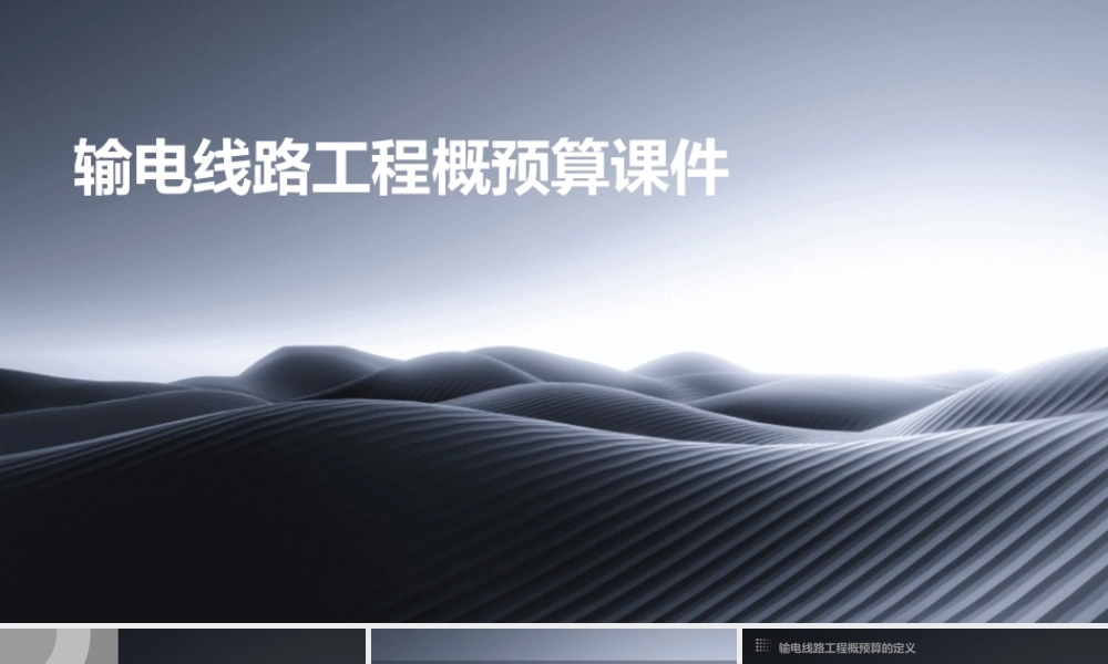 输电线路工程概预算课件