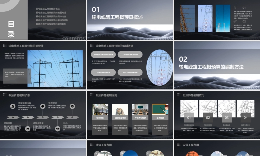 输电线路工程概预算课件