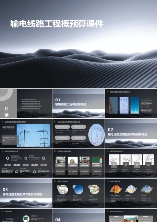 输电线路工程概预算课件