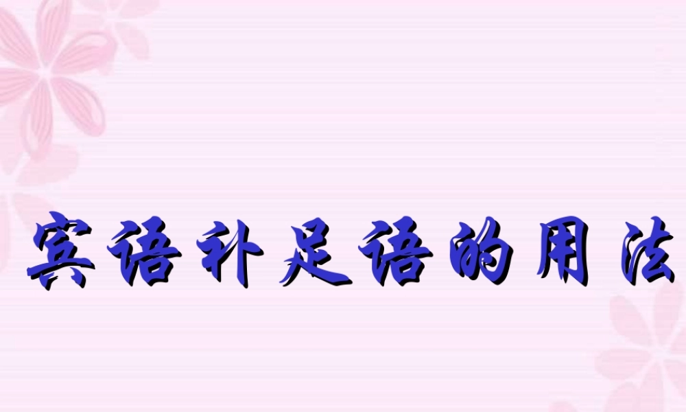 宾语补足语的用法 新课标 人教版 课件