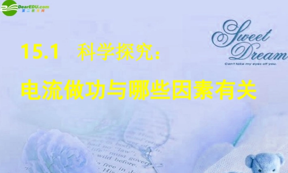 九年级物理 电流做功与哪些因素有关课件 沪科版 课件