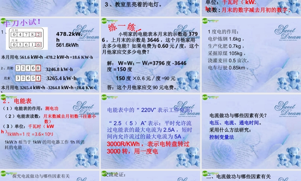 九年级物理 电流做功与哪些因素有关课件 沪科版 课件