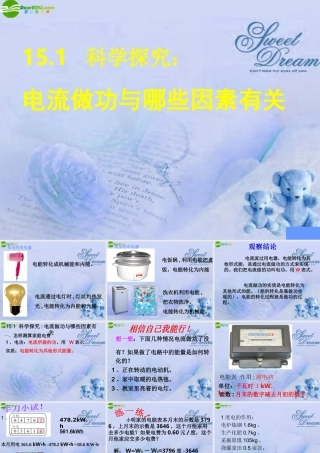 九年级物理 电流做功与哪些因素有关课件 沪科版 课件