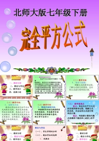 七年级数学下册 2.3(完全平方公式)说课课件 北师大版 课件