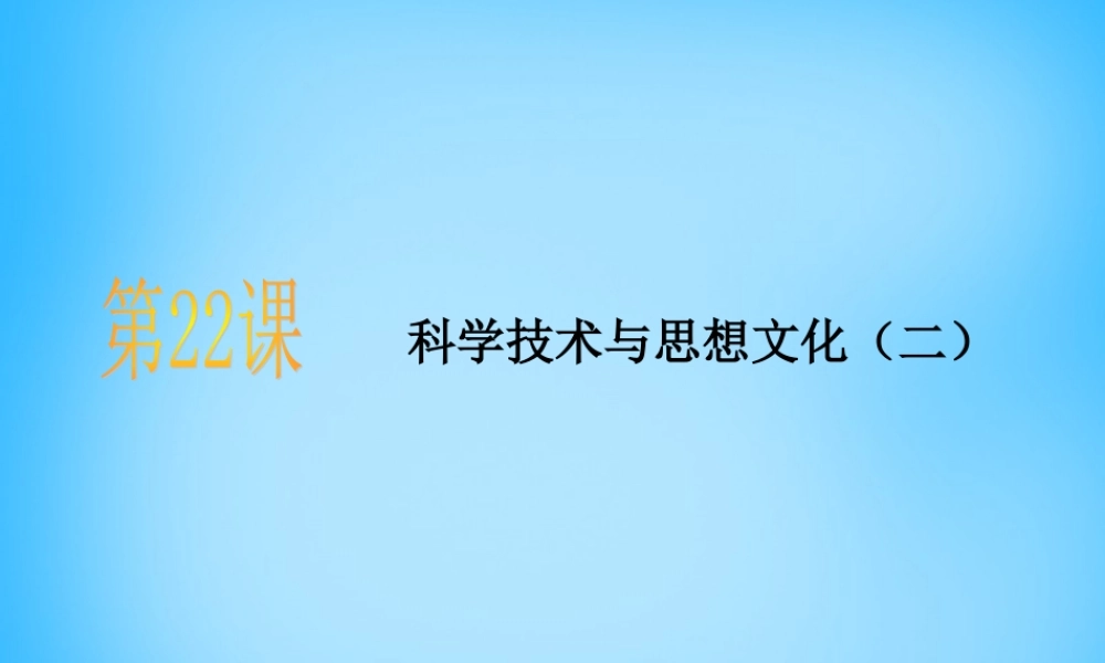 中考历史第一轮考点冲刺复习 八上 第七单元 第22课 科学技术与思想文化(二)课件 新人教版 课件