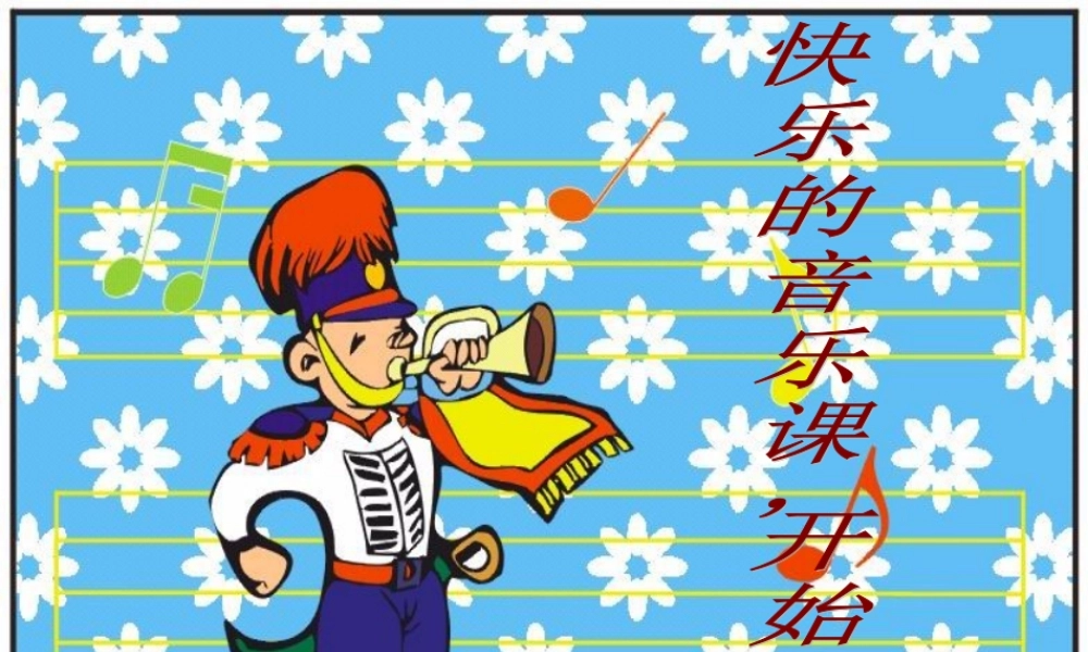 人音版三年级上册《小酒窝》