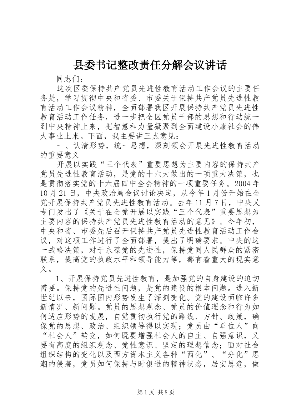 县委书记整改责任分解会议讲话_第1页