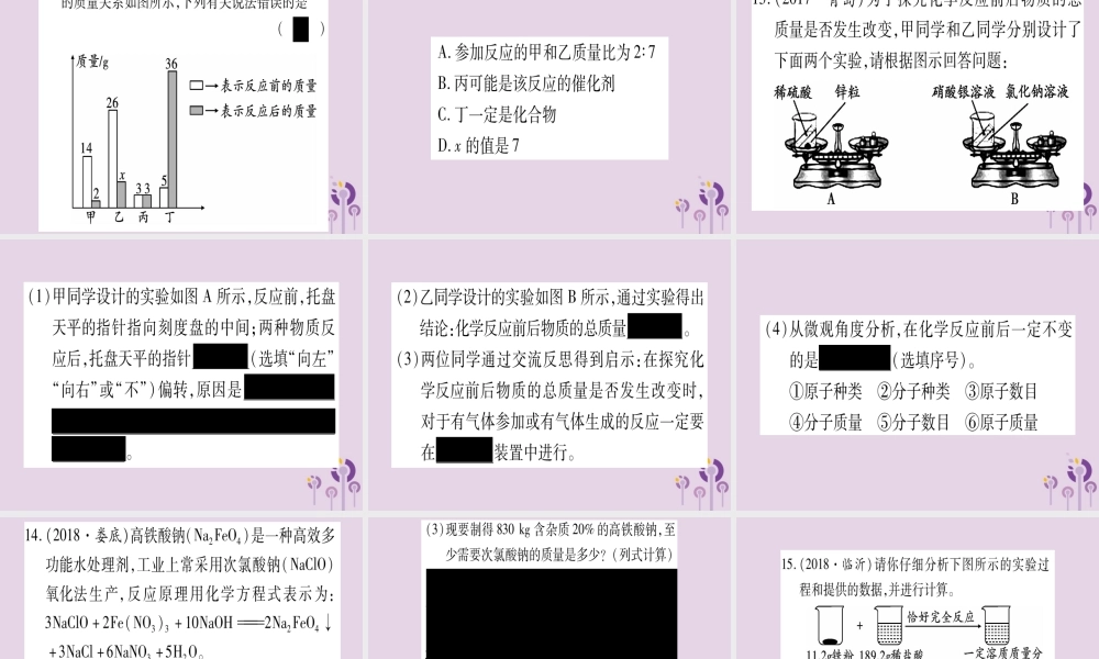中考化学复习 第一部分 基础知识 第二单元 化学基本概念和原理 第13讲 质量守恒定律(精练)课件