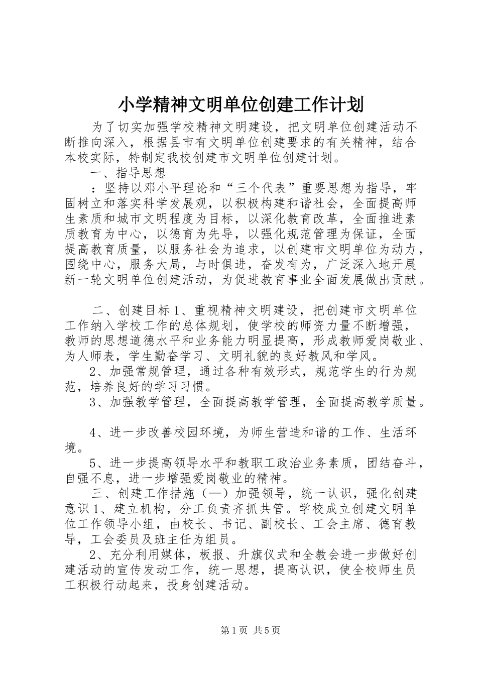小学精神文明单位创建工作计划_第1页