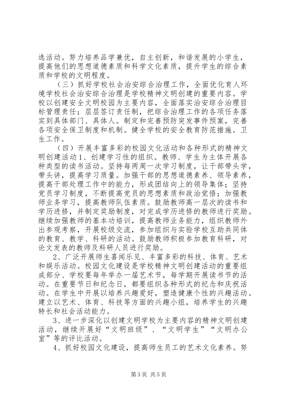 小学精神文明单位创建工作计划_第3页