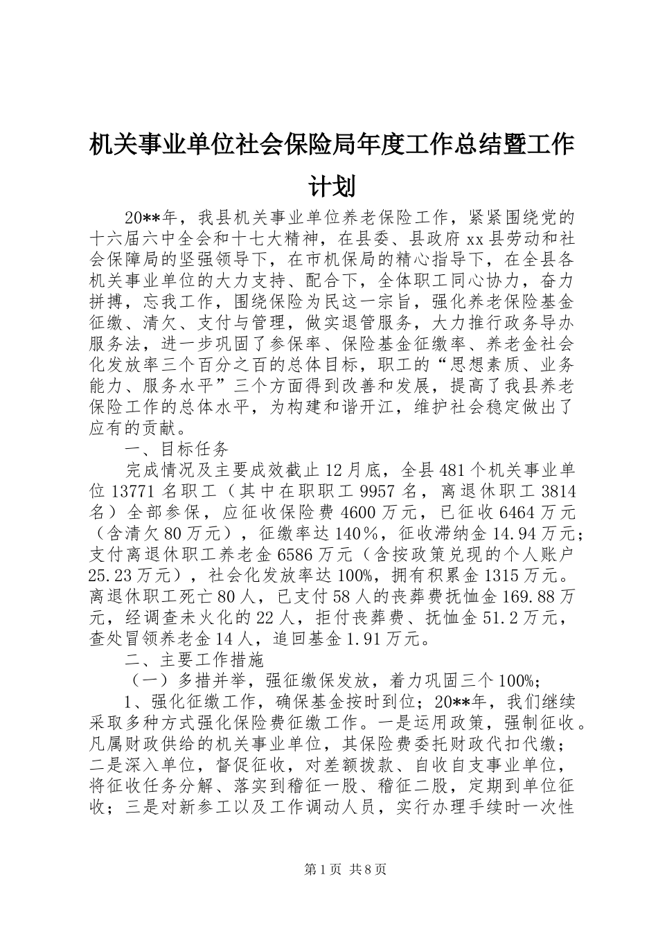 机关事业单位社会保险局年度工作总结暨工作计划_第1页