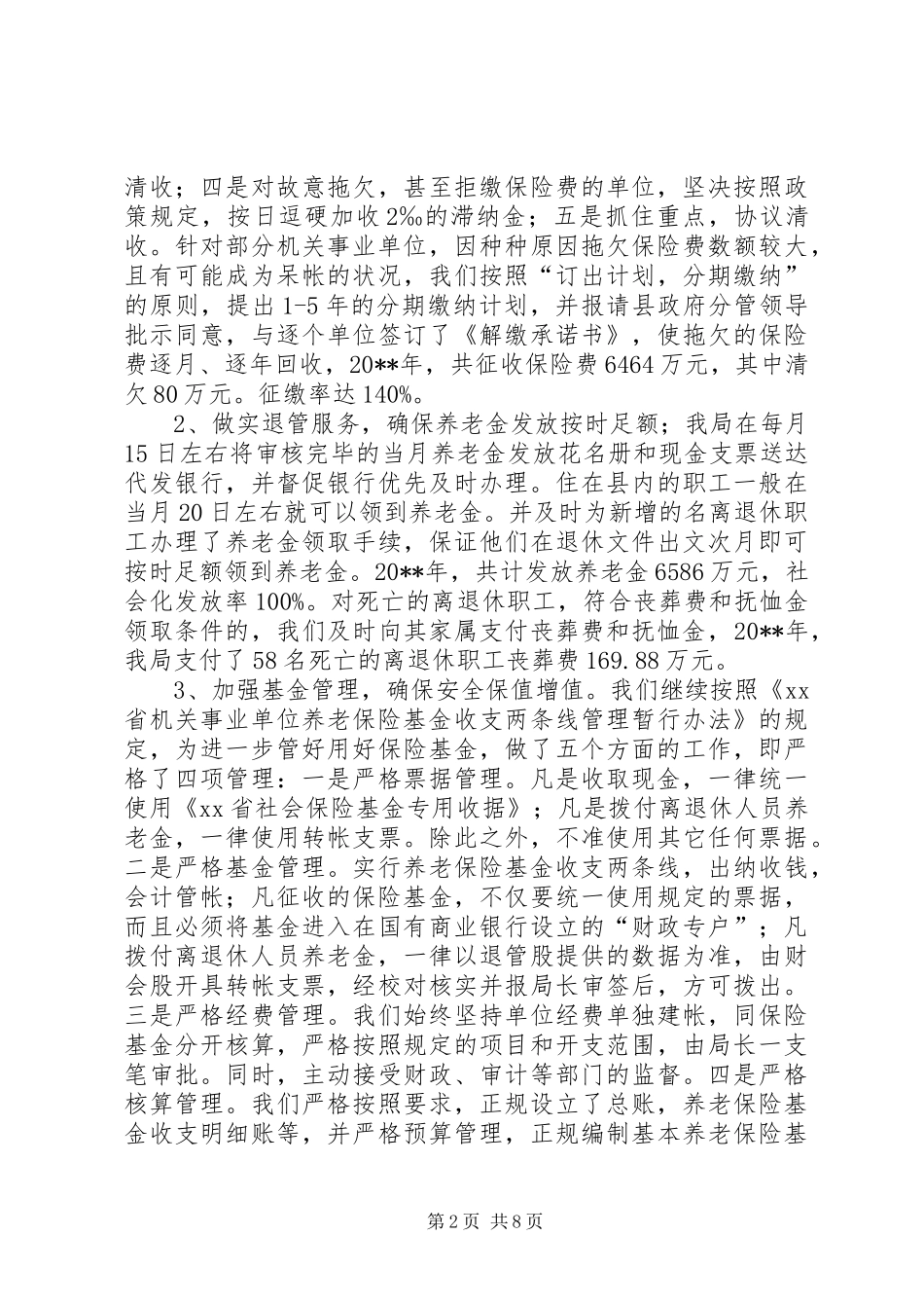 机关事业单位社会保险局年度工作总结暨工作计划_第2页