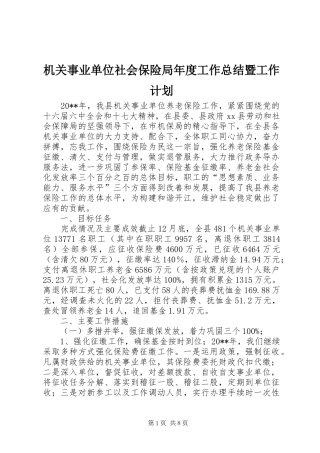 机关事业单位社会保险局年度工作总结暨工作计划