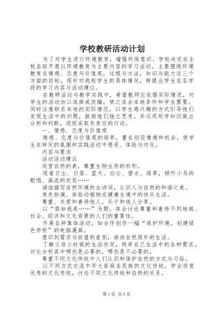 学校教研活动计划