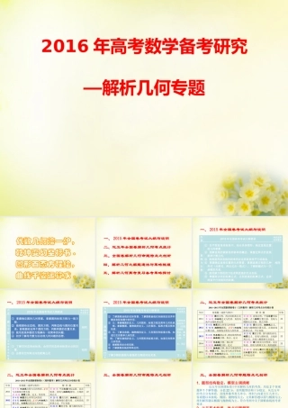 广东省中山市高考数学 备考资料 解析几何专题研究课件