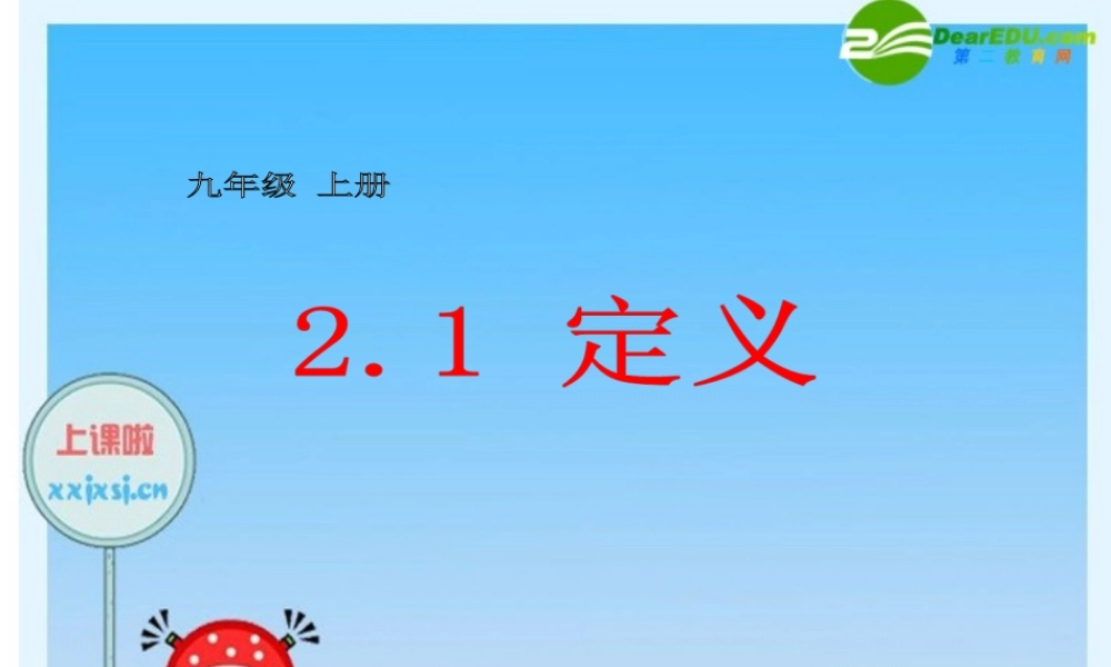 九年级数学上册 21定义课件 湘教版 课件
