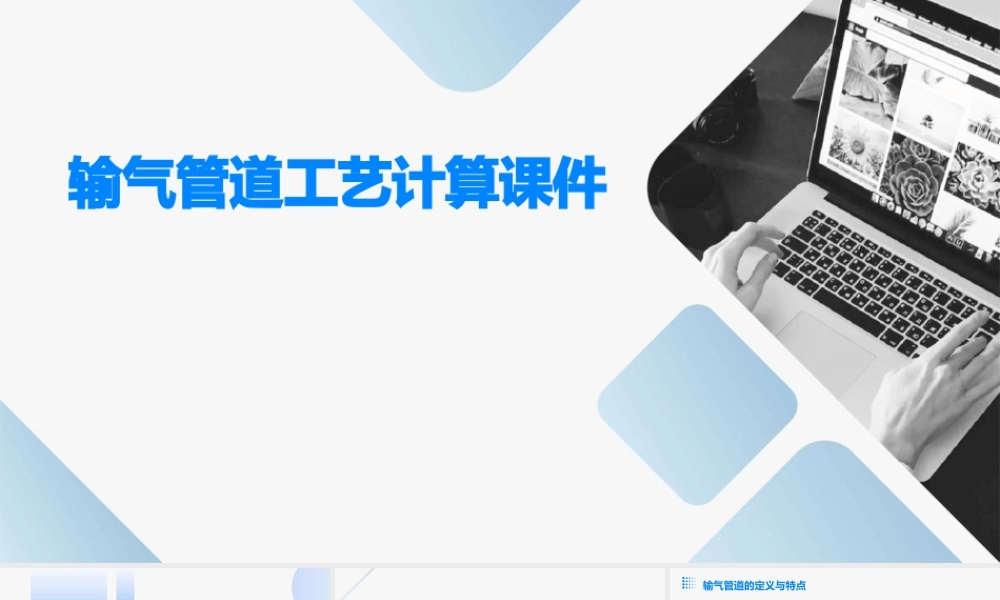 输气管道工艺计算课件