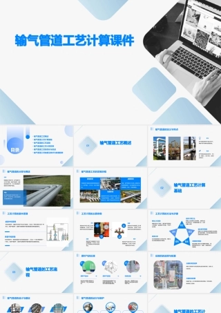 输气管道工艺计算课件