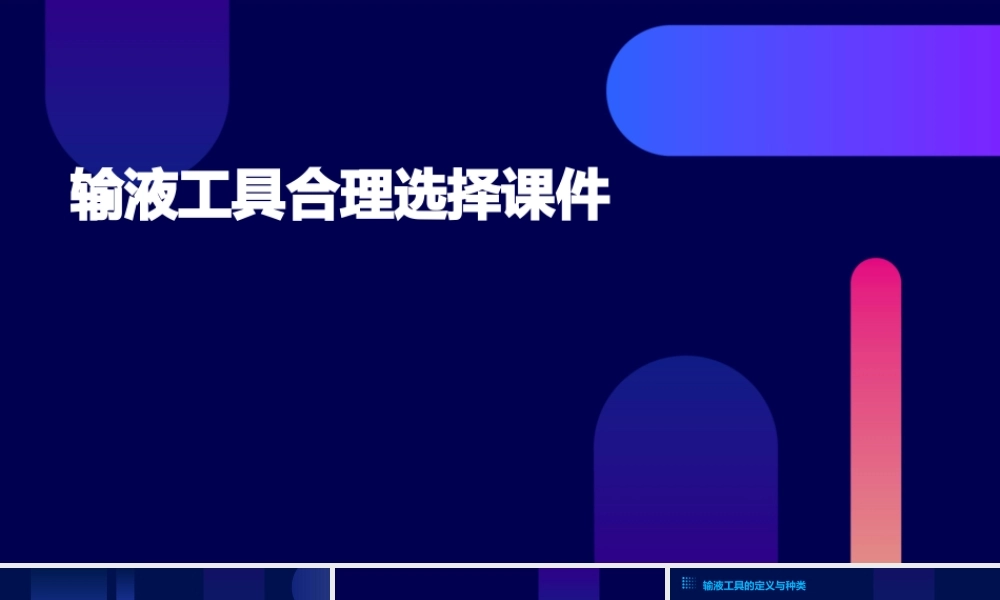 输液工具合理选择课件