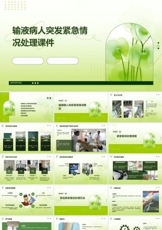 输液病人突发紧急情况处理课件