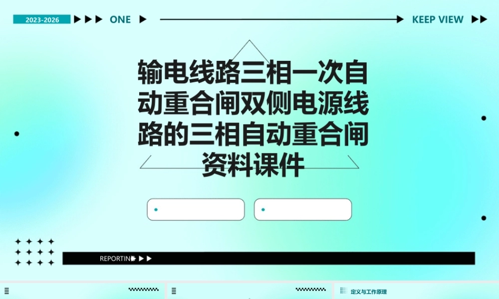 输电线路三相一次自动重合闸双侧电源线路的三相自动重合闸资料课件