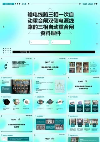 输电线路三相一次自动重合闸双侧电源线路的三相自动重合闸资料课件