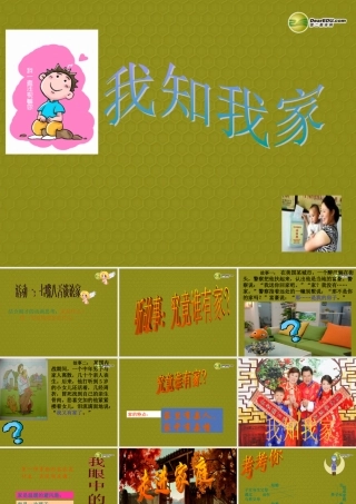 八年级政治上册 第一课第一框 我知我家我知我家课件 新人教版 课件