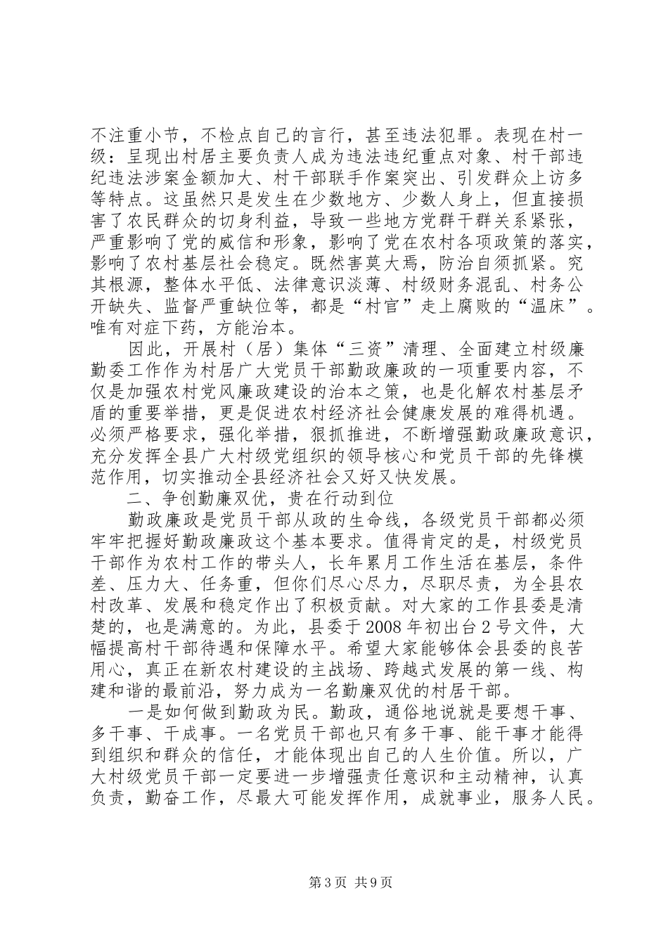县长在村级廉勤工作会讲话_第3页