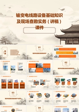 输变电线路设备基础知识及现场查勘实务(讲稿)课件