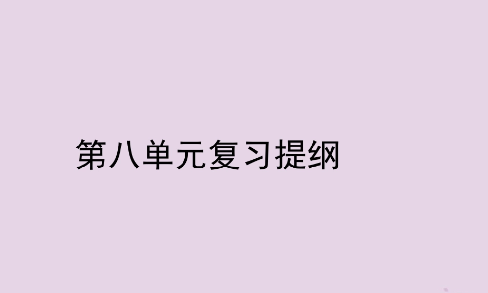 八年级历史上册 第八单元 人民解放战争复习提纲课件 川教版 课件