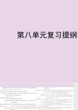 八年级历史上册 第八单元 人民解放战争复习提纲课件 川教版 课件