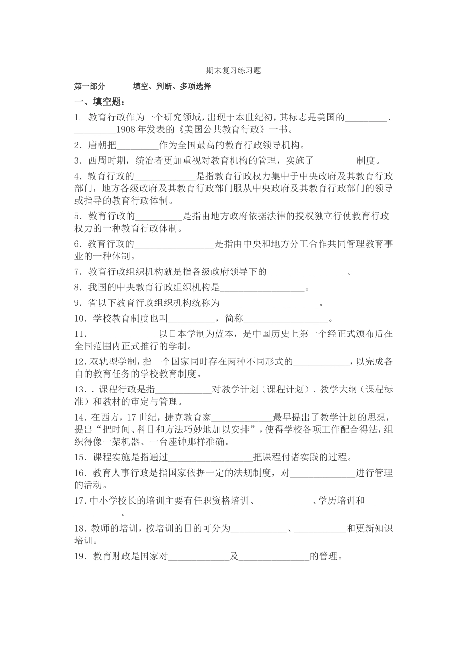 行政管理期末复习练习题_第1页