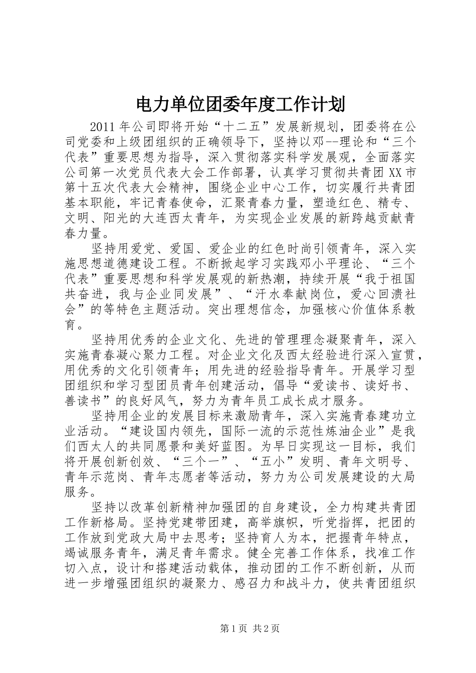 电力单位团委年度工作计划_第1页