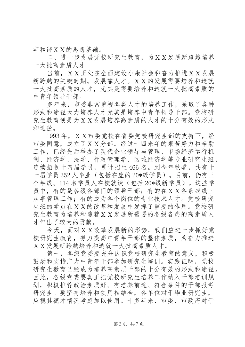 党校研究生部开学典礼上的讲话_第3页