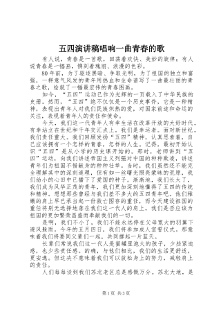 五四演讲稿唱响一曲青春的歌