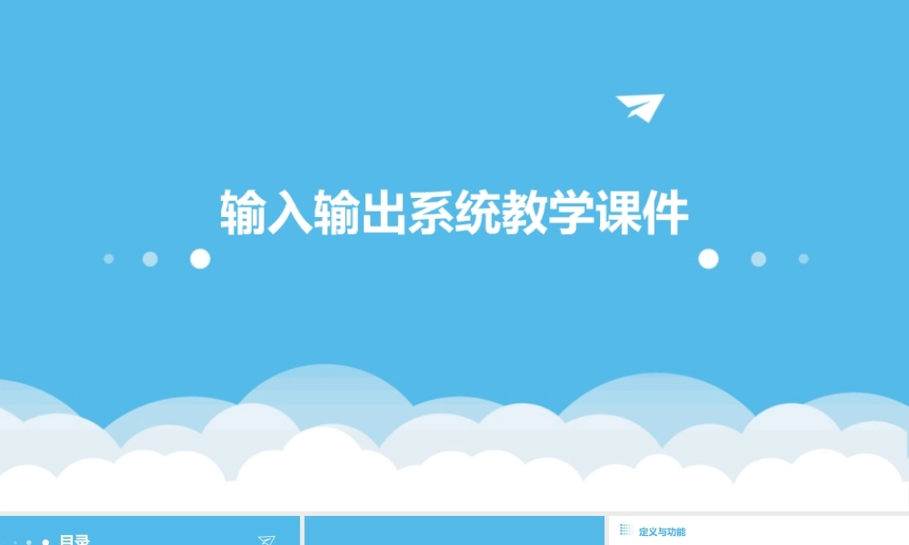 输入输出系统教学课件