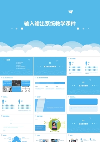 输入输出系统教学课件