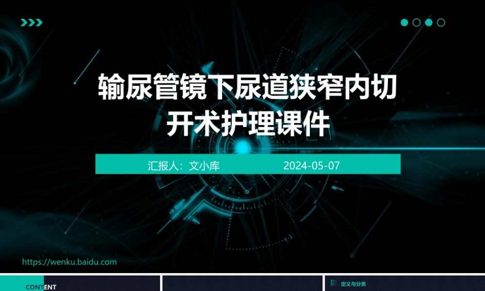输尿管镜下尿道狭窄内切开术护理课件