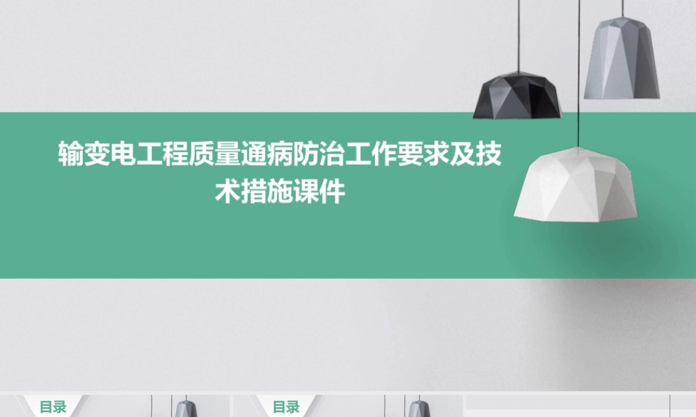 输变电工程质量通病防治工作要求及技术措施课件