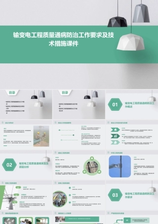 输变电工程质量通病防治工作要求及技术措施课件