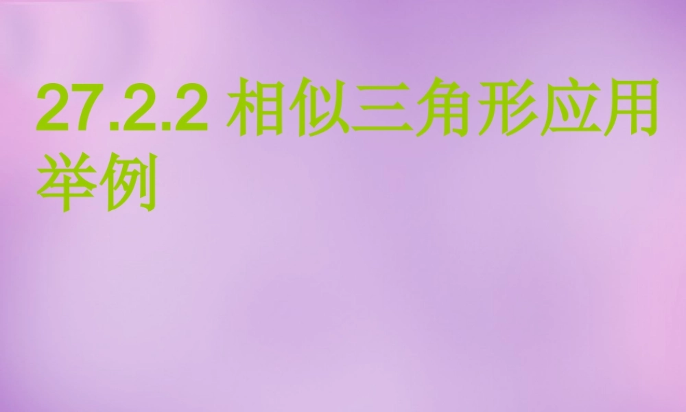 九年级数学下册 2723 相似三角形应用举例课件2 (新版)新人教版 课件