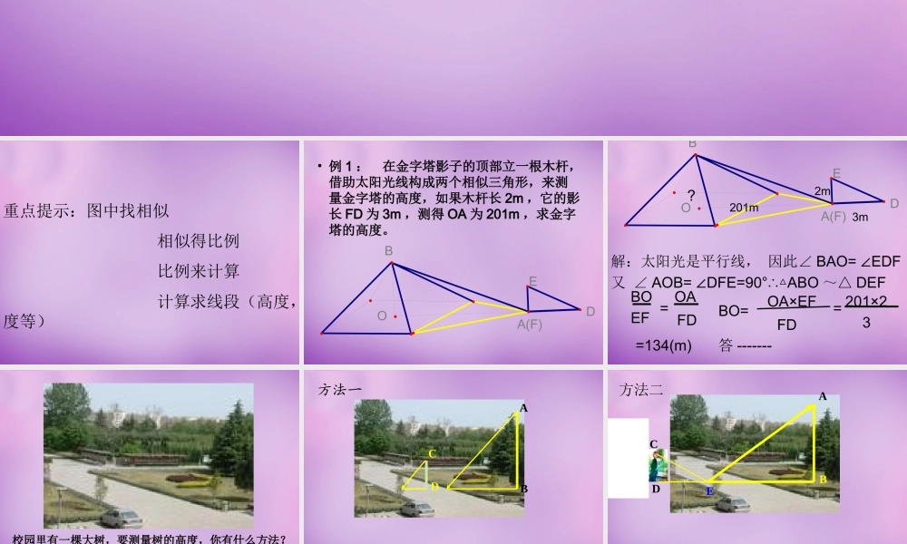 九年级数学下册 2723 相似三角形应用举例课件2 (新版)新人教版 课件