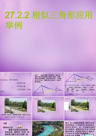 九年级数学下册 2723 相似三角形应用举例课件2 (新版)新人教版 课件