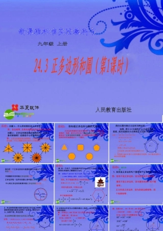 九年级数学上册 2431正多边形和圆课件 人教新课标版 课件