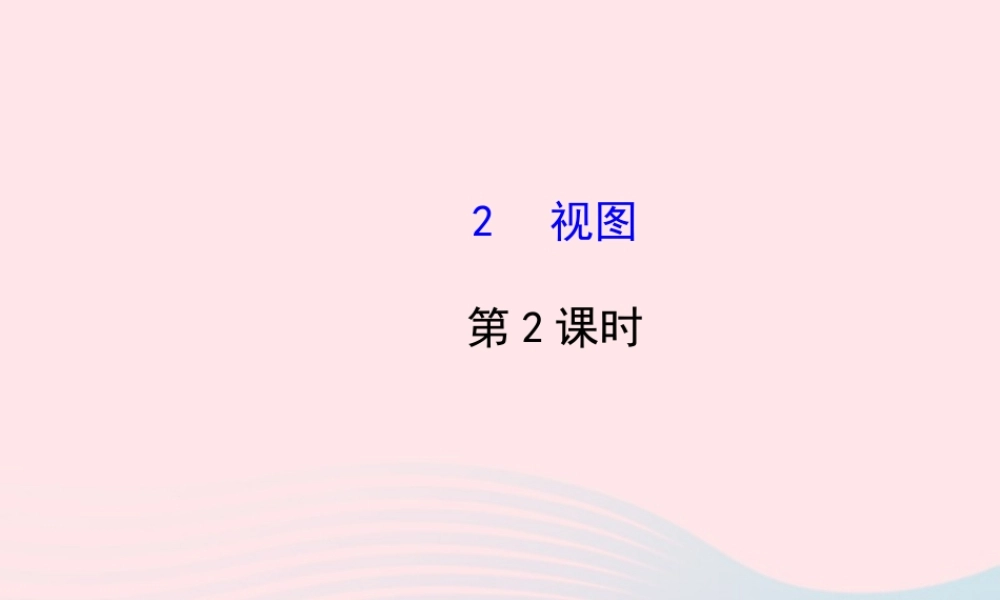 九年级数学上册 第五章 投影与视图 2视图(第2课时)习题课件 (新版)北师大版 课件