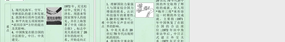 春八年级历史下册 第五单元 国防建设与外交成就导学课件 新人教版 课件