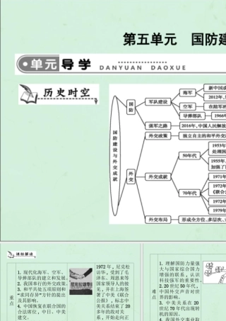 春八年级历史下册 第五单元 国防建设与外交成就导学课件 新人教版 课件