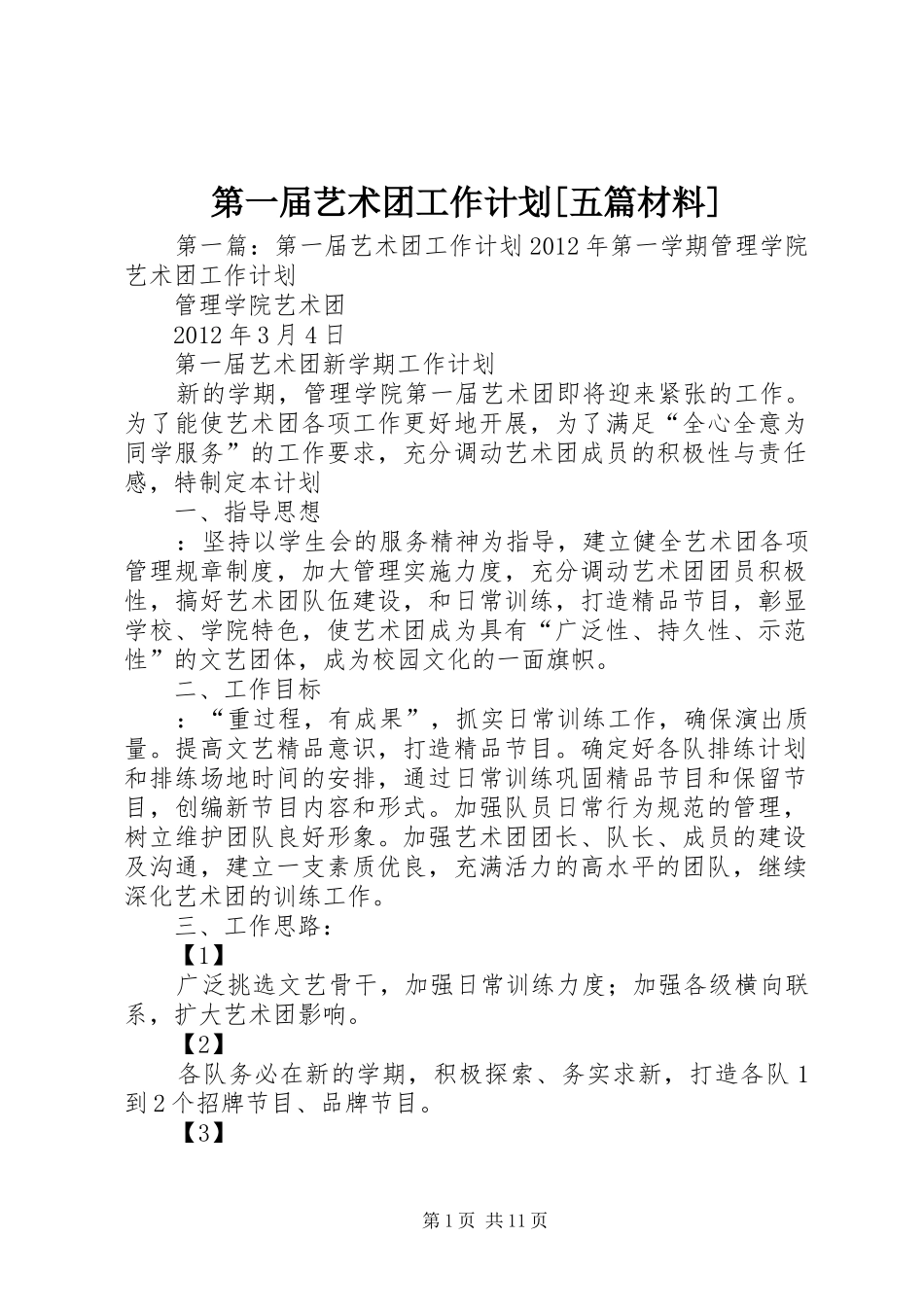 第一届艺术团工作计划[五篇材料]_第1页