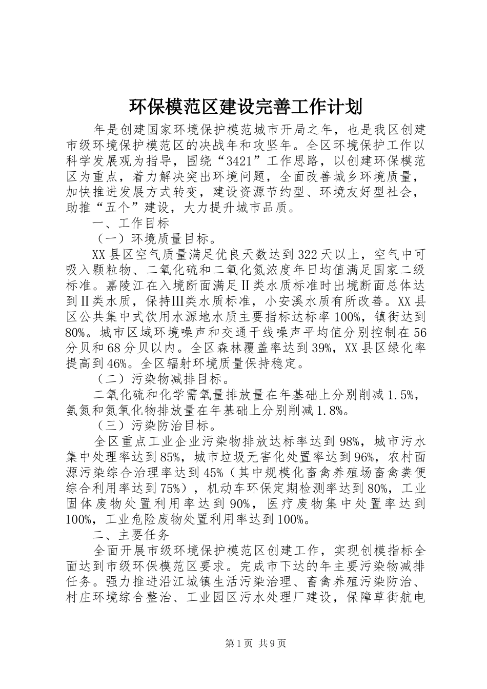环保模范区建设完善工作计划_第1页