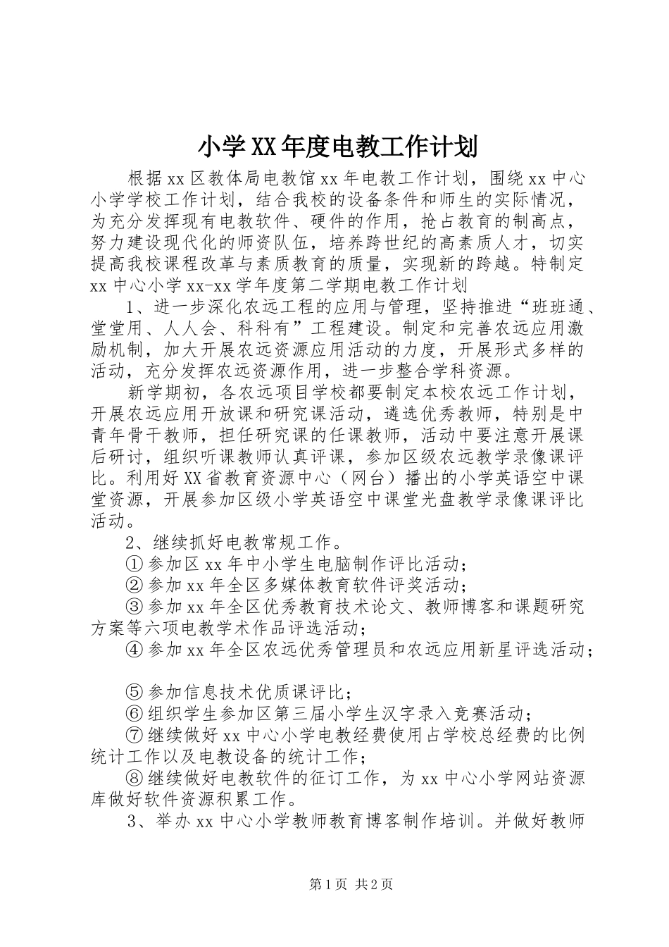 小学XX年度电教工作计划_第1页